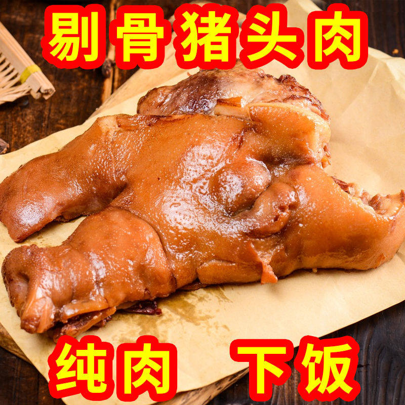正宗无汤五香猪头肉猪脸真空包装卤味开袋熟食即食真空下酒菜猪肉