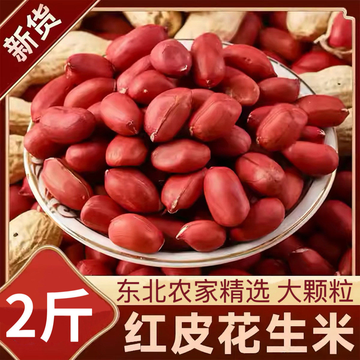 正宗东北四粒红皮花生无壳26新货红皮花生米家用杂粮豆浆商用批发