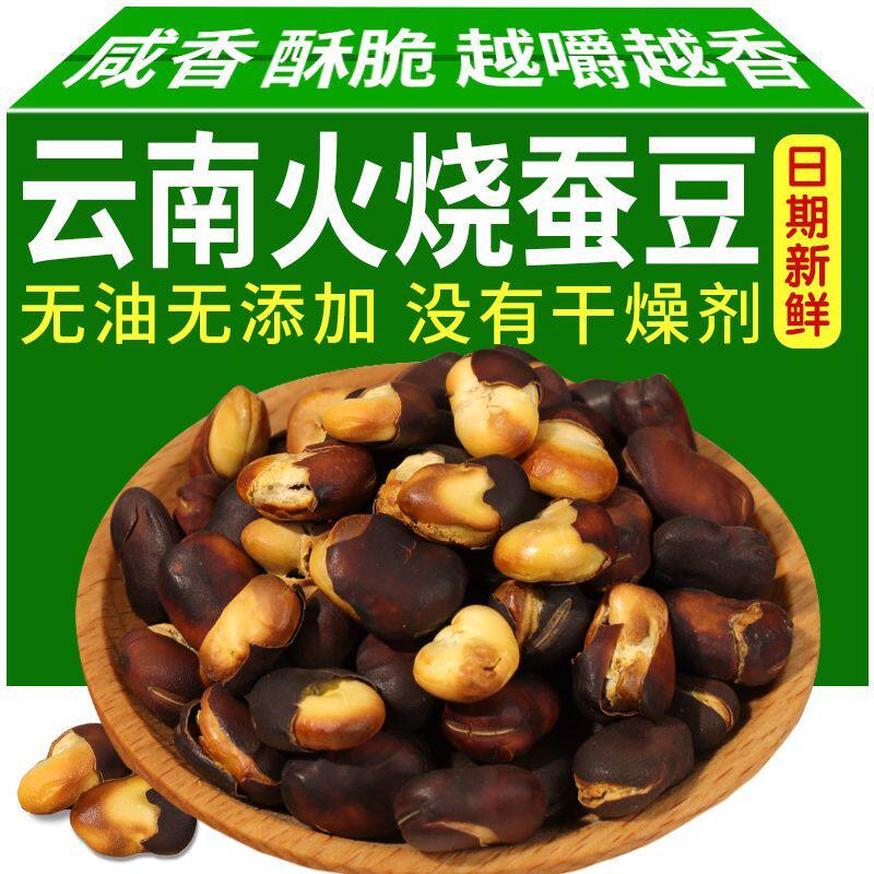 新豆云南火烧蚕豆大理巍山特产兰花豆原味新鲜无油干炒咸蚕豆胡豆