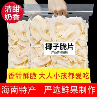 椰子片脆片碳烤椰肉干椰片碎脆块椰角肉海南特产烘焙商用小零食