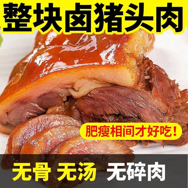 猪头肉现做卤味猪肉开袋即食真空包装下酒菜卤肉卤猪头五香猪脸