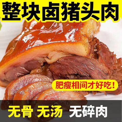 猪头肉现做卤味猪肉开袋即食真空包装下酒菜卤肉卤猪头五香猪脸