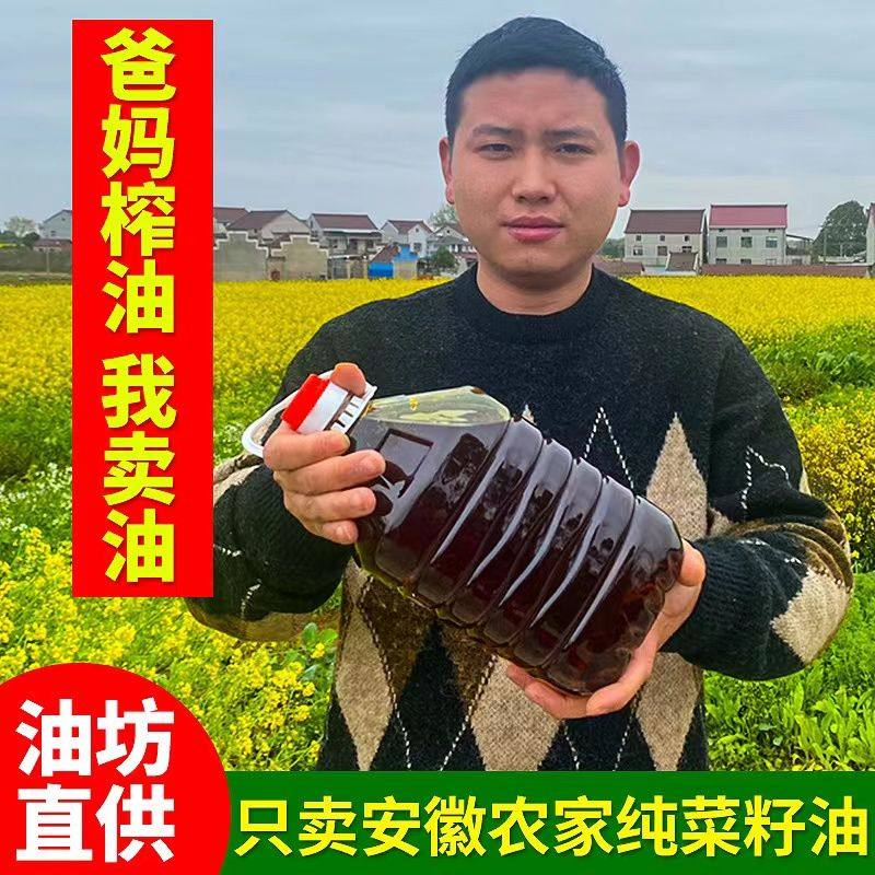 【20年老油坊】正宗安徽菜籽油农家自榨非转基因压榨纯菜油食用油