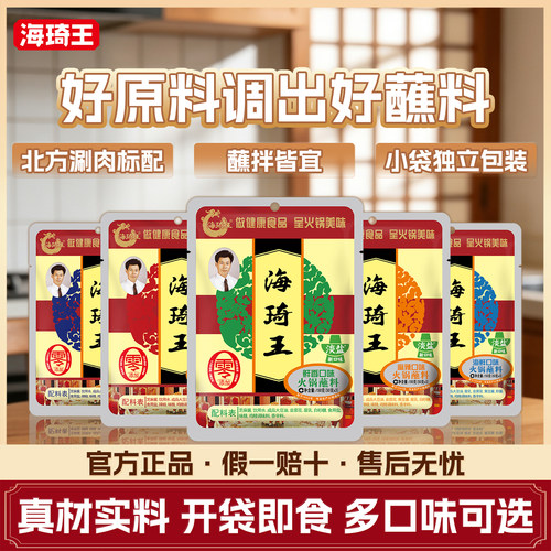 海琦王清真火锅蘸料调料家用麻酱