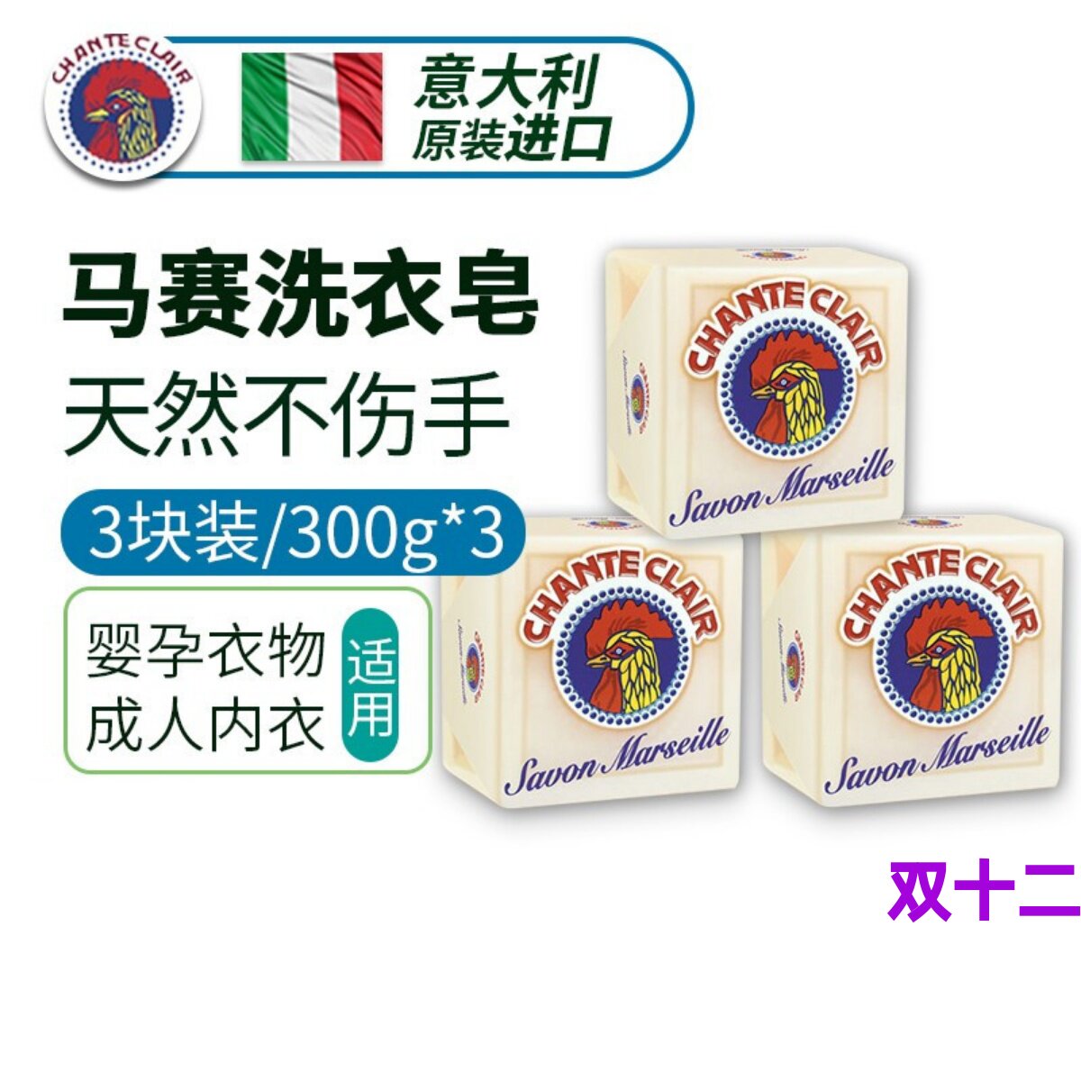 意大利大公鸡进口公鸡头牌洗衣皂300g*3鸡公头内衣内裤婴儿马赛皂