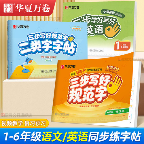 华夏万卷字帖小学生专用三步写好规范字语文同步人教版教材一二年级上册三四五六年级下册一类字二类字专项练习儿童硬笔临摹练字本