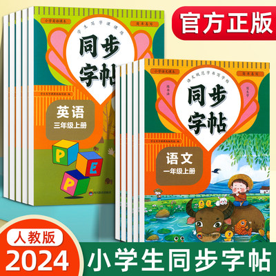 2024小学生同步练字帖