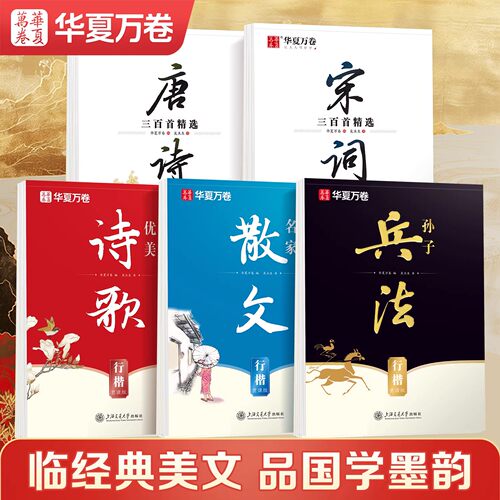华夏万卷行楷字帖唐诗宋词成人练字静心孙子兵法优美诗歌名家散文硬笔楷书练字帖初中学高中大学生速成初学者描红本钢笔书法纸