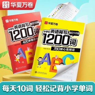 衡水体英语字帖华夏万卷小学生英语背写1200词学霸提分词核心高频词字母单词英文练习本小学男女生每日一练练字专用硬笔描红练字帖