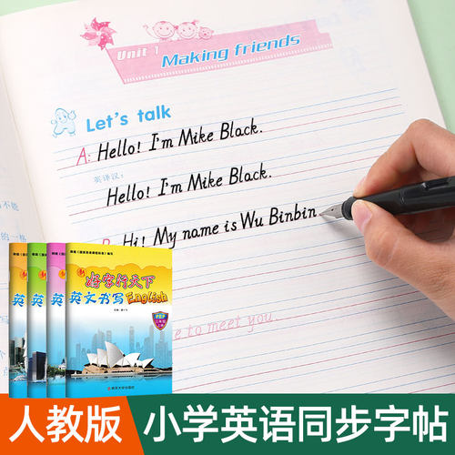 好字行天下英语字帖同步人教版课本小学三四年级下册五六年级上册英文字母单词句子小学生规范字体每日一练必备硬笔钢笔描红练字帖