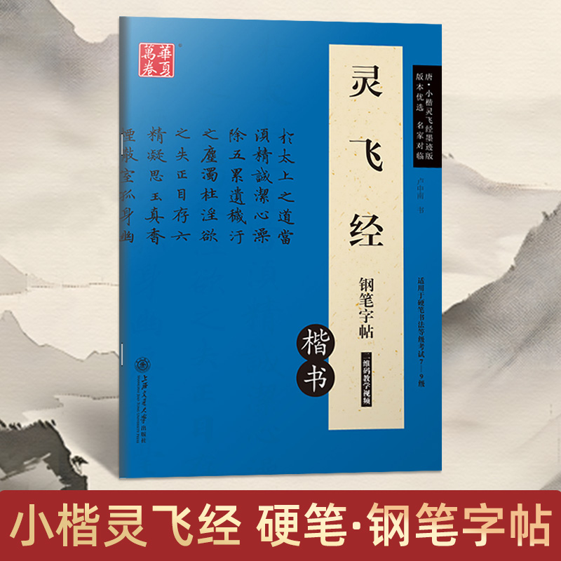 灵飞经小楷临摹字帖初学者入门繁体字原帖对照本华夏万卷卢中南硬笔书法描红墨迹版成人书法等级考试级基础教程练习专用钢笔练字帖