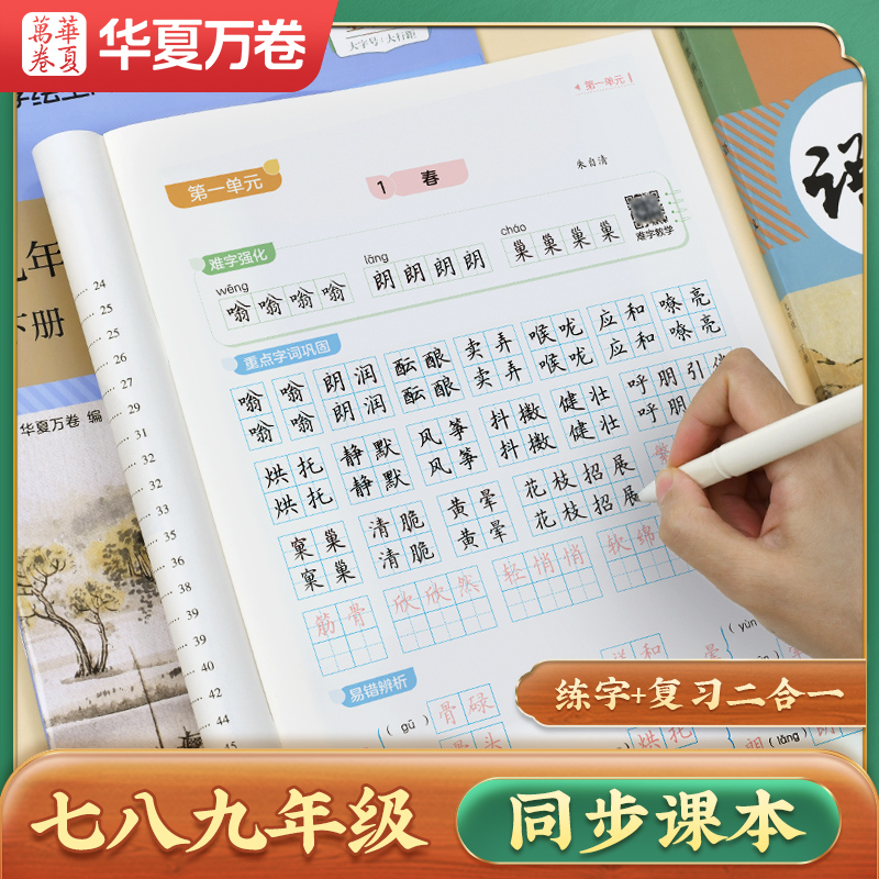 华夏万卷789年级同步初中生楷书