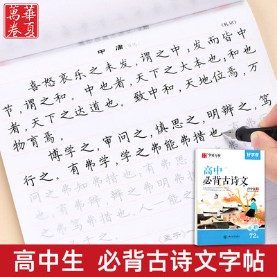 高中语文必背古诗文72篇练字帖