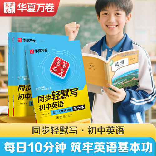 衡水体英语字帖华夏万卷初中英文单词默写本同步人教版2025新版教材七八九年级上下册单词短语句子每日一练初中生英汉互译专项练习