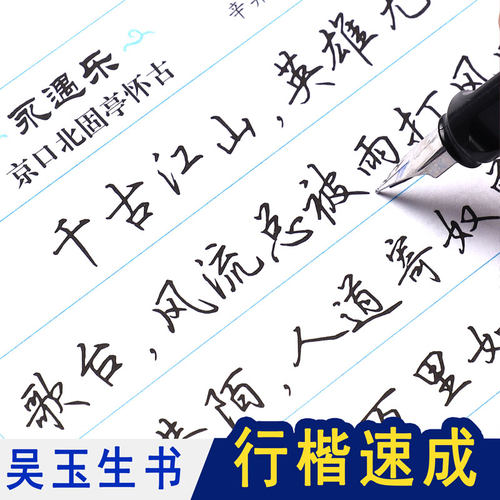 吴玉生字帖成年行楷控笔训练