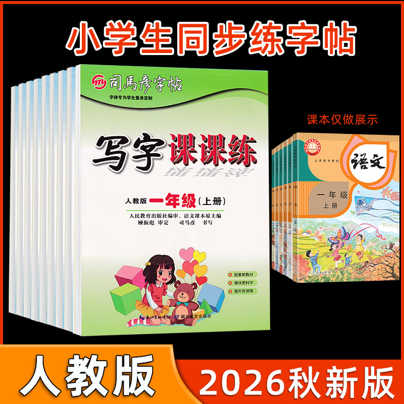 2026司马彦字帖一年级二三四五六年级上下册人教新版课本语文同步生字字帖英语部编版钢笔练字帖小学生专用写字课课练上下学期临摹