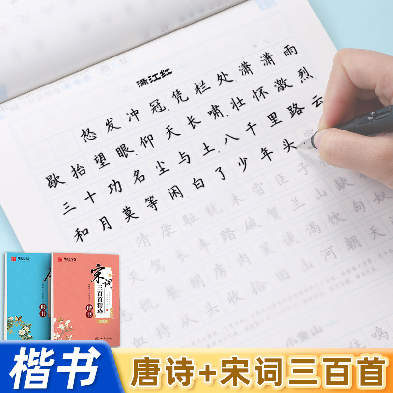 华夏万卷楷书字帖唐诗宋词三百首成人练字静心初高中生大学生硬笔楷书专用练字帖周培纳手写体正楷钢笔临摹练字本男女生漂亮字体