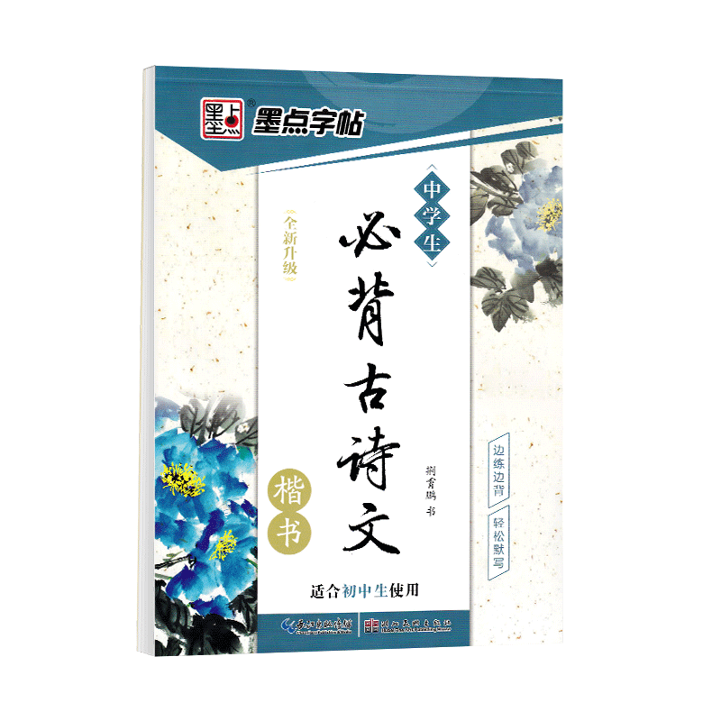 字帖初中生楷书必背古诗文文言文专用硬笔正楷临摹练字帖语文必备古诗词七八九年级墨点中考荆霄鹏描红每日一练钢笔描摹写字本