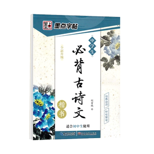 字帖初中生楷书必背古诗文文言文专用硬笔正楷临摹练字帖语文必备古诗词七八九年级墨点中考荆霄鹏描红每日一练钢笔描摹写字本