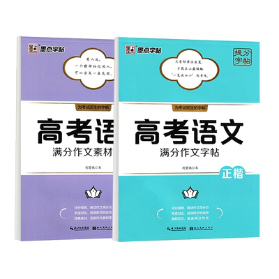 墨点语文满分作文高中生正楷