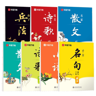 行楷字帖成人练字硬笔书法临摹练字帖散文优美诗歌成年钢笔楷书大学生名句高中生初中生女生清秀漂亮字体心灵小语正楷描红练字帖