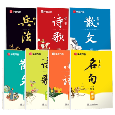 华夏万卷诗歌散文成人行楷/楷书
