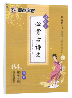 墨点古诗文高中生练字帖