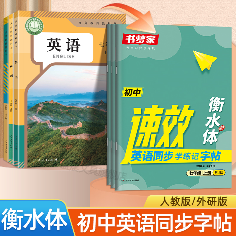 2025新版初中英语衡水体字帖书梦家课本同步人教版外研版英文速效学练记硬笔描红练字本七年级八九年级上下册单词短语句子每日一练
