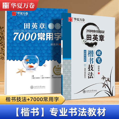 华夏万卷楷书技法成人练字楷书