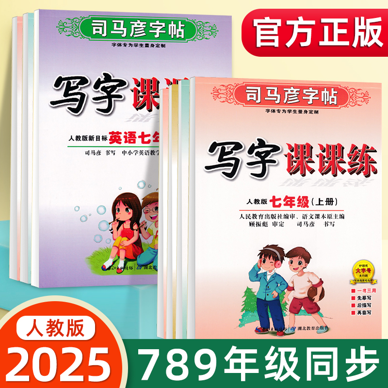 新版司马彦字帖7-9年级同步课本