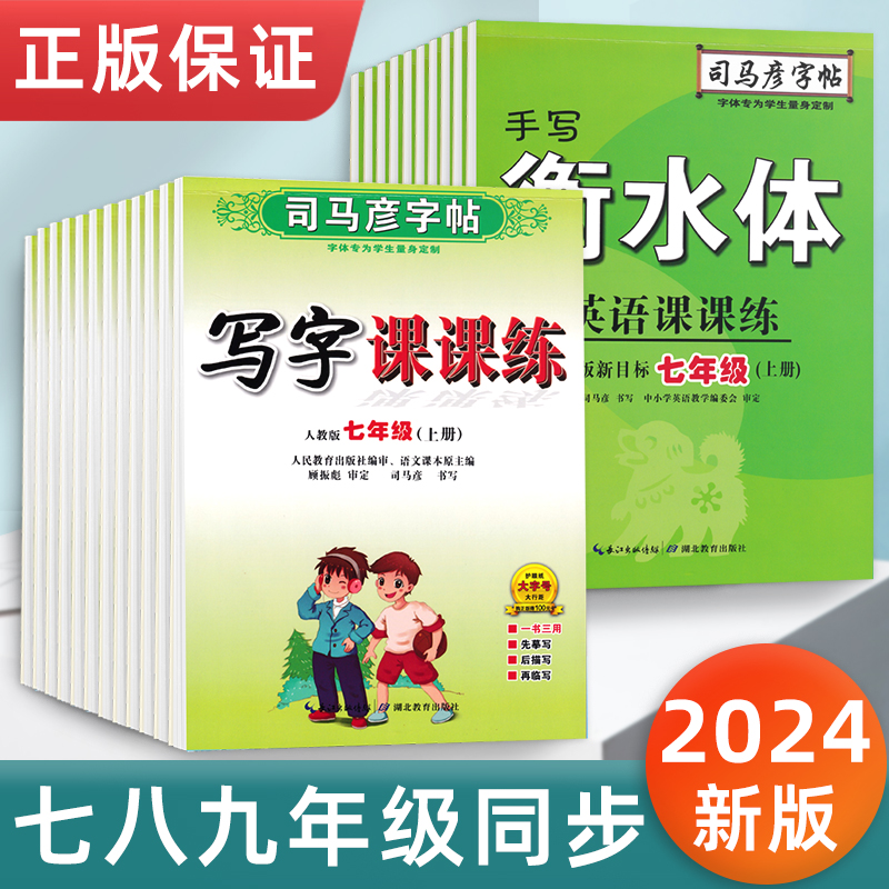 司马彦写字课课练七年级上册语文人教版教材同步楷书字帖初中生专用八九年级下册硬笔书法临摹练字帖钢笔正楷衡水体英语初一练字本