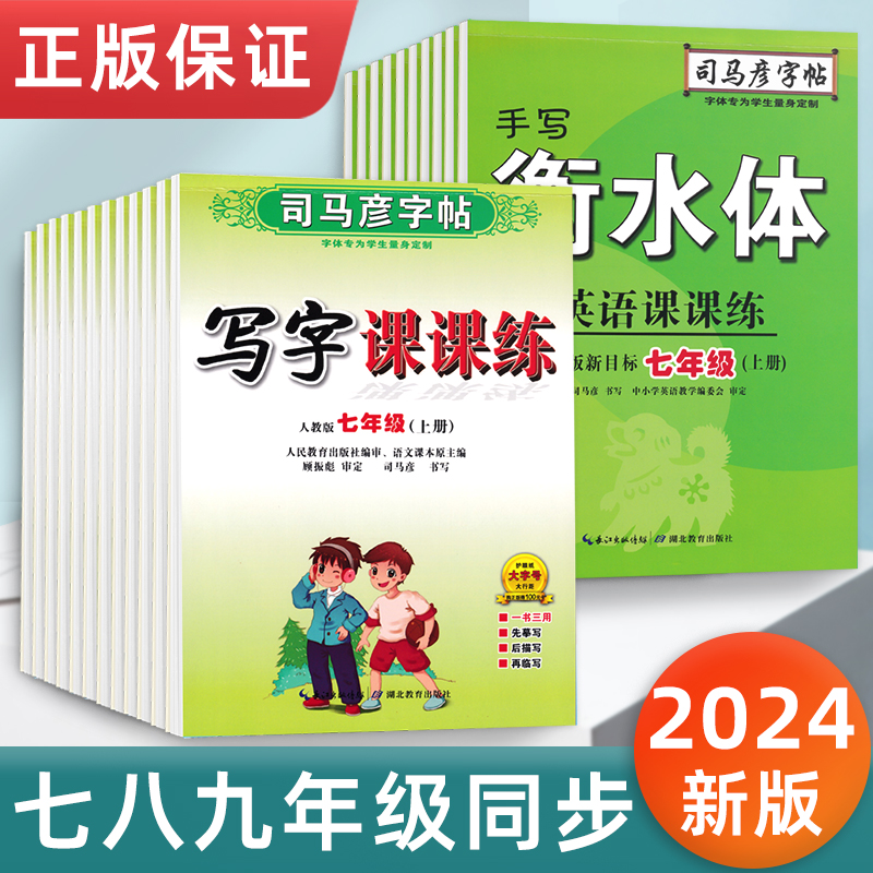 司马彦写字课课练七年级上册语文人教版教材同步楷书字帖初中生专用八九年级下册硬笔书法临摹练字帖钢笔正楷衡水体英语初一练字本 书籍/杂志/报纸 练字本/练字板 原图主图