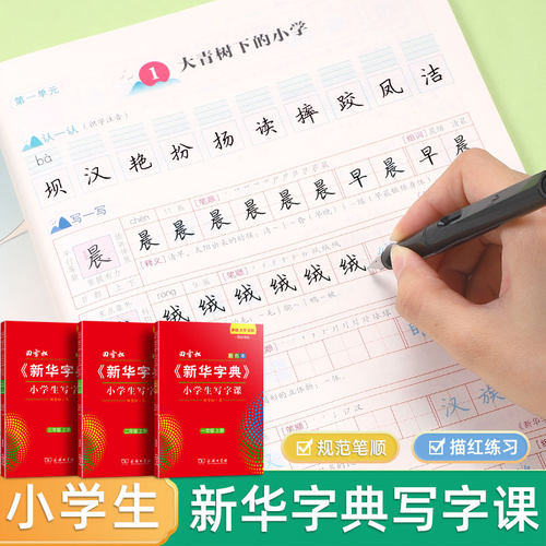田雪松新华字典小学生写字课