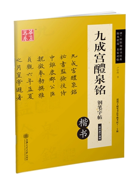 欧阳询楷书古帖九成宫醴泉铭硬笔书法成人钢笔练字帖描红卢中南临写碑帖古今对临手写欧体华夏万卷练字本书法等级考试