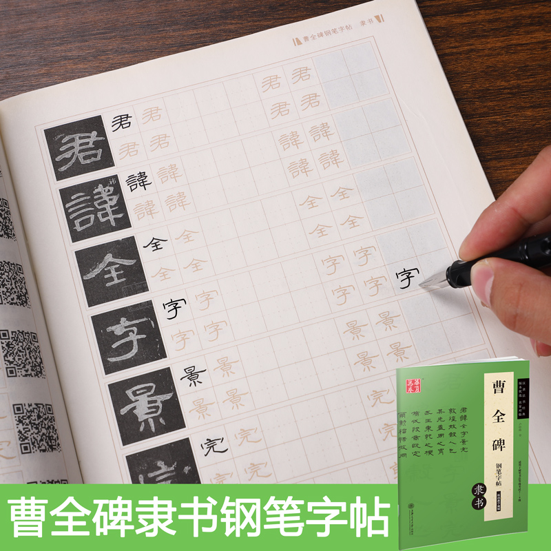 华夏万卷字帖曹全碑隶书钢笔描红字帖汉隶法书经典名家对临卢中南硬笔书法临摹练字本成人大学生书法等级考试