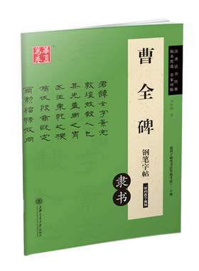 华夏万卷字帖曹全碑隶书钢笔描红字帖汉隶法书经典名家对临卢中南硬笔书法临摹练字本成人大学生书法等级考试