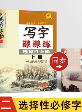 高二语文同步字帖选择性必修上册司马彦人教版硬笔正楷临摹练字帖高中生选修中册下册写字课课练新课标课本教材钢笔楷书描红练字本