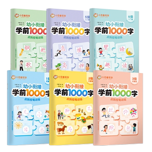 学前1000字幼小衔接每日一练全套幼儿园学前600字汉字描红练字本大班中班学前300字儿童入门字帖幼升小点阵控笔训练笔画笔顺练字帖