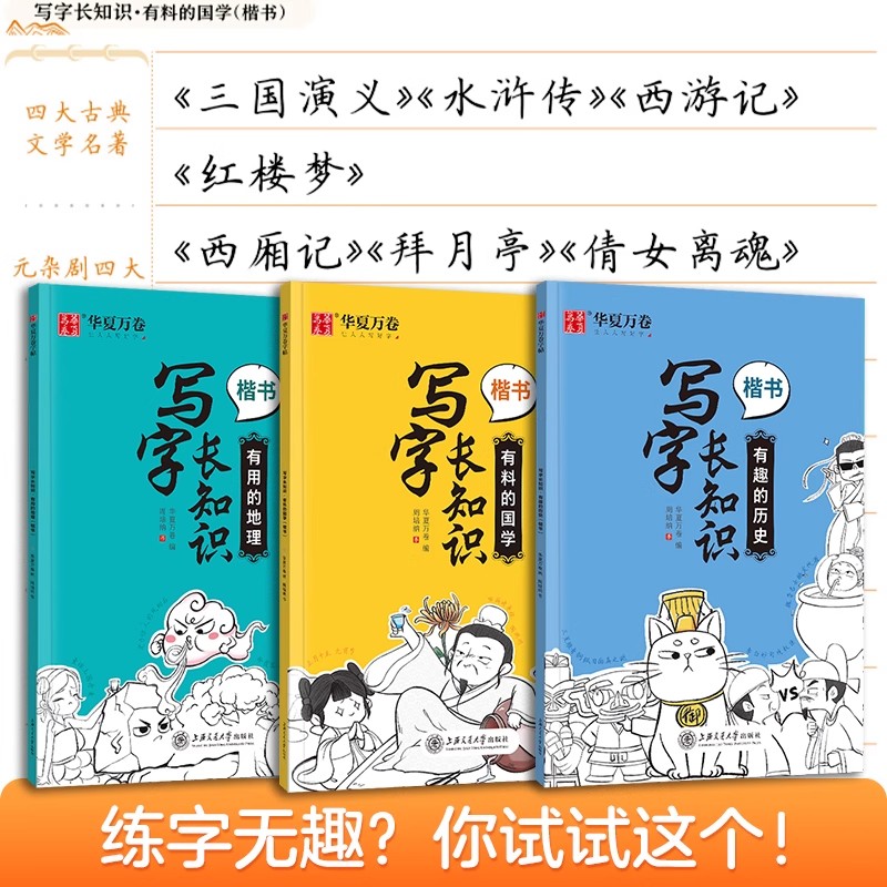 华夏万卷楷书字帖初中生写字长知识经典国学历史地理专用硬笔临摹书法练字帖初学者成年大学女生趣味涨知识速成正楷钢笔描红练字本