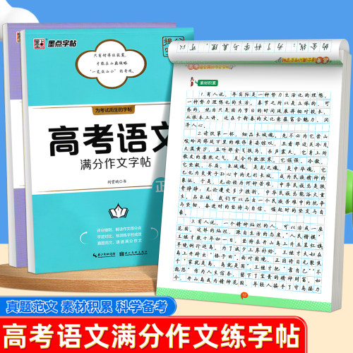 墨点字帖高考语文满分作文正楷提分练字帖高中生专用历年真题范文素材积累高一二高三楷书硬笔钢笔书法临摹本荆霄鹏手写体每日练习
