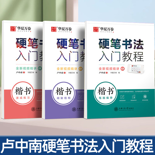 卢中南楷书字帖华夏万卷初中生高中生大学生成人硬笔书法入门教程练字本笔画偏旁间架结构速成练习每日一练硬笔钢笔正楷临摹练字帖