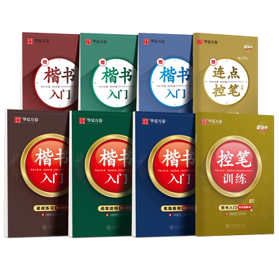 华夏万卷楷书入门基础教程练字帖