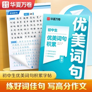 字帖初中生语文优美词句积累华夏万卷满分作文好词好句硬笔楷书临摹本小升初衔接中学生中考备考专用钢笔正楷书法练字帖七八九年级