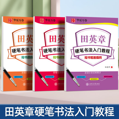 田英章楷书字帖华夏万卷初中生高中生大学生成人硬笔书法入门教程练字本笔画偏旁间架结构速成练习每日一练硬笔钢笔正楷临摹练字帖