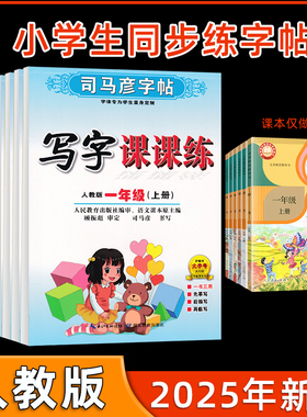 2025司马彦字帖一年级二三四五六年级上下册人教新版课本语文同步生字字帖英语部编版钢笔练字帖小学生专用写字课课练上下学期临摹