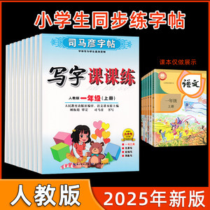 2025司马彦字帖一年级二三四五六年级上下册人教新版课本语文同步生字字帖英语部编版钢笔练字帖小学生专用写字课课练上下学期临摹