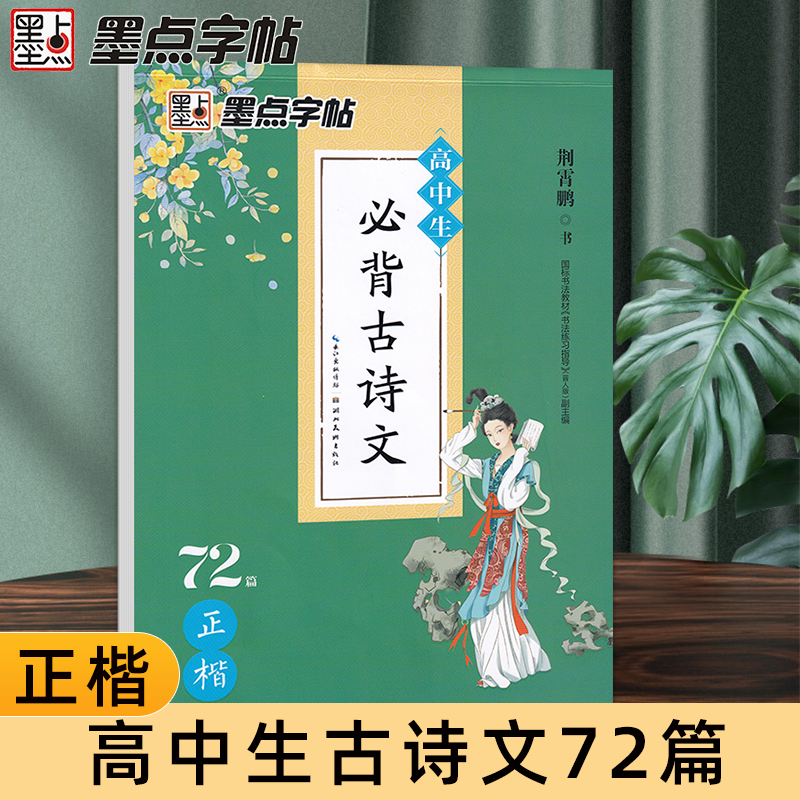 高中生必背古诗文72篇字帖高一语文硬笔书法楷书古诗词练字帖正楷必备古诗文言文字帖高中钢笔练字专用荆霄鹏墨点高考描红练字本