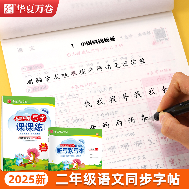 华夏万卷二年级同步字帖周培纳写字课课练同步人教版语文课本二年级上册下册生字词语小学生楷书每日一练练习专用硬笔楷书临摹字帖