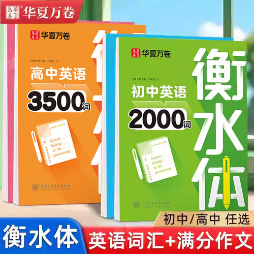 华夏万卷衡水体英语字帖