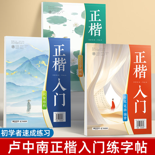 楷书字帖成人练字硬笔书法临摹练字帖笔画偏旁正楷入门华夏万卷初学者专用控笔训练7000字基础练习卢中南漂亮手写钢笔字速成练字本